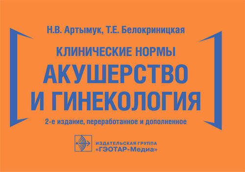 

Артымук Н.В., Белокриницкая Т.Е. Клинические нормы. Акушерство и гинекология 2019 год