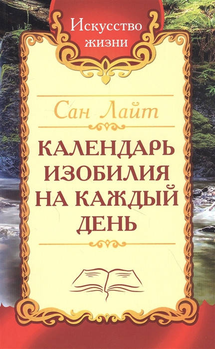 

Календарь изобилия на каждый день. Сан Лайт