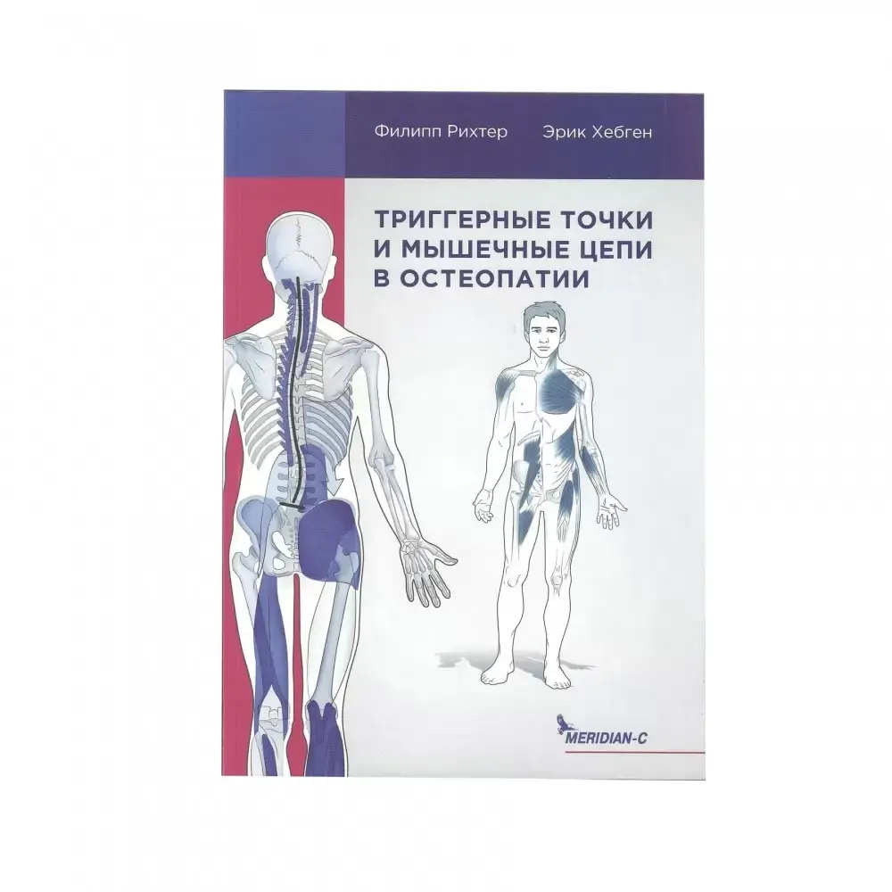 

Триггерные точки и мышечные цепи в остеопатии, Филипп Рихтер, Эрик Хэбген(оплата через e-підтримка неможлива!)