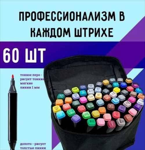 

Набор маркеров двухсторонних для скетчинга 60 штук. Яркий цвет