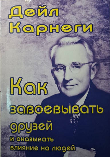 

Как завоевывать друзей и оказывать влияние на людей - Дейл Карнеги (мягкий переплет)