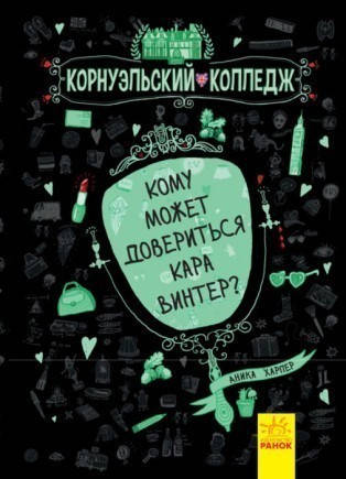 

Корнуольcький коледж. Кому может довериться Кара Винтер Харпер Аніка (123-Ч708004Р)