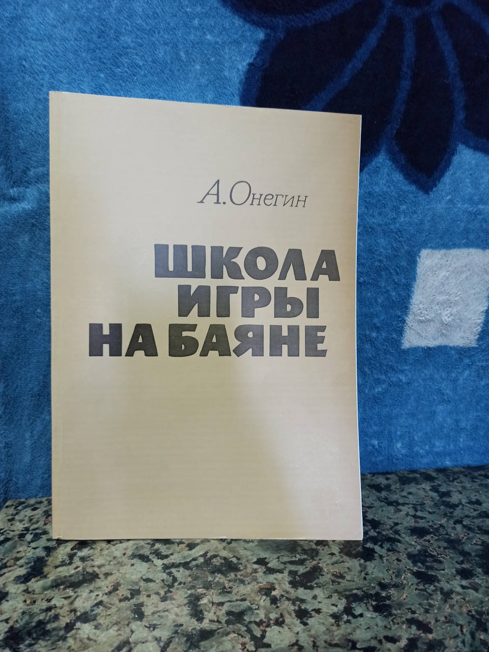 

Школа игры на Баяне