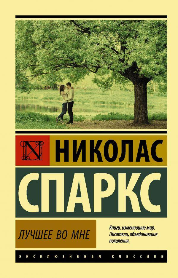 

Лучшее во мне Николас Спаркс