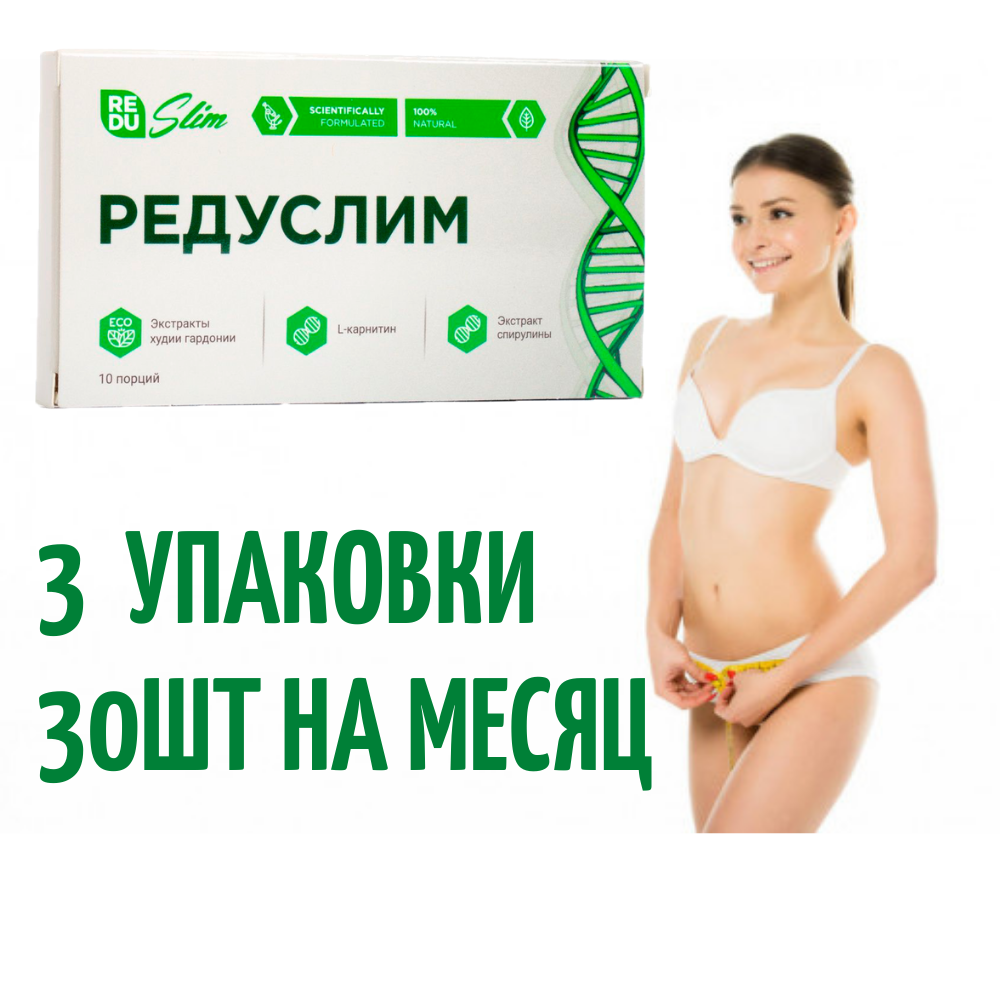 

Средство для похудения Редуслим 3шт, Лучший препарат для похудения 30 капсул в Украине