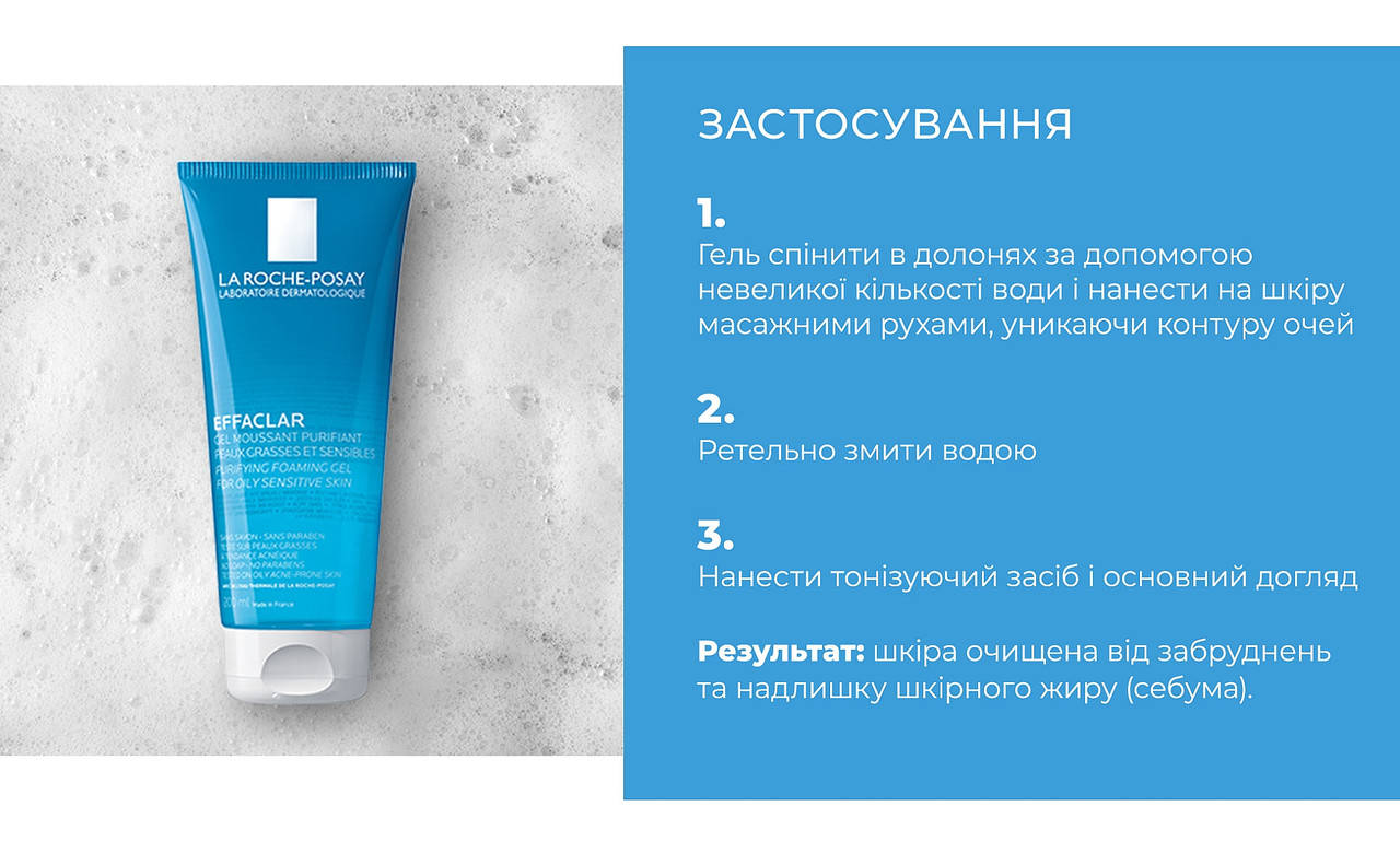 

Очищающий гель-мусс для умывания Ля Рош-Позе Эфаклар La Roche-Posay Effaclar Gel 200 мл