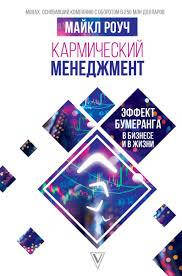 

Кармический менеджмент. Майкл Роуч. Эффект бумеранга в бизнесе и в жизни.
