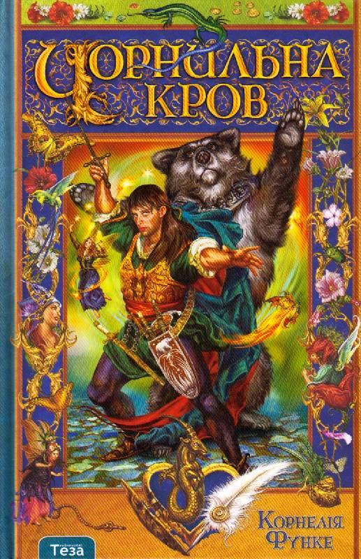 

Чорнильна Кров. Корнелія Функе. Книга 2. Серія "Чорнильна трилогія".