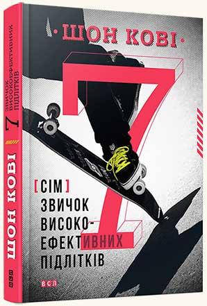 

Книга 7 звичок високоефективних підлітків. Автор - Шон Кови (ВСЛ)