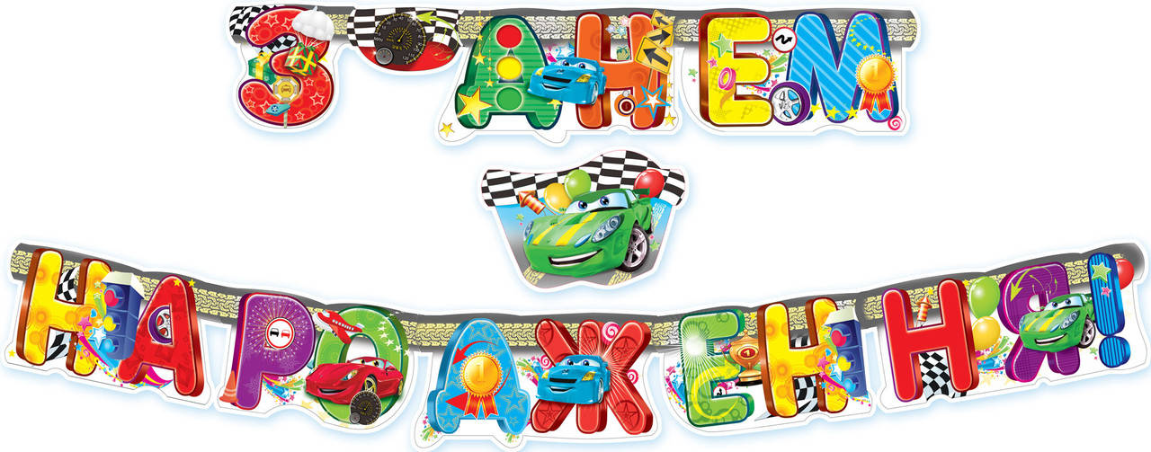 

Гирлянда бумажная " З Днем Народження " тачки