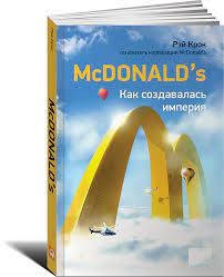 

McDonald`s: Как создавалась империя. Рэй Крок
