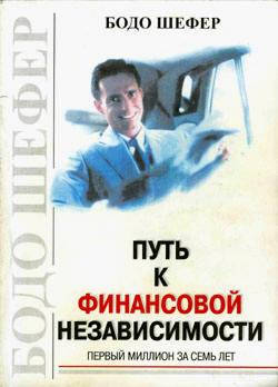 

Книга "Путь к финансовой независимости" Бодо Шефер.