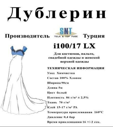 

Дублерин Snt i 100/17 Белый (5пог.м) (СТРОНГ-0892)
