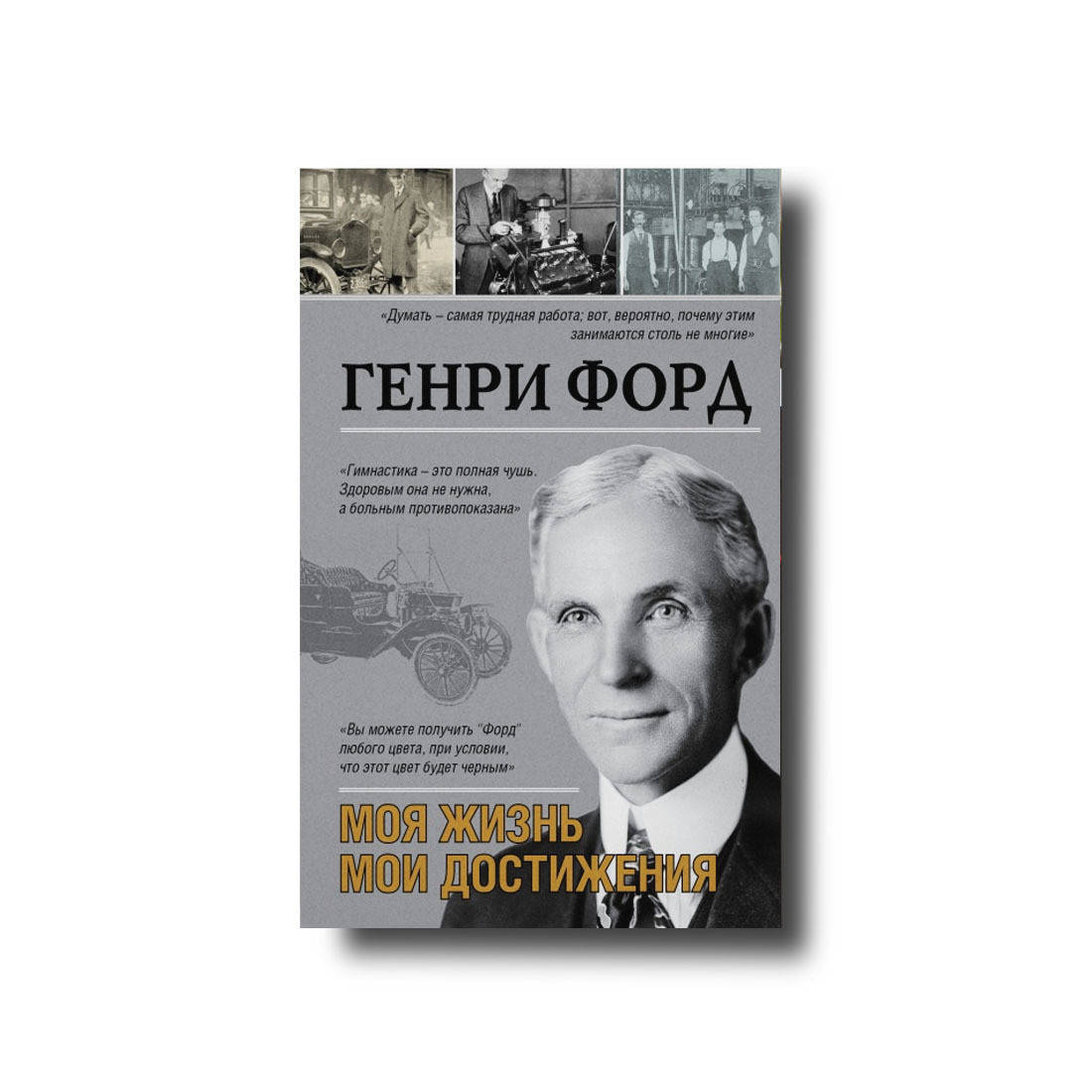 

Моя жизнь, мои достижения Генри Форд