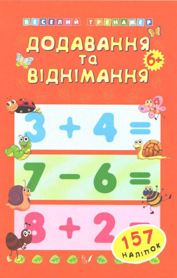 

РОЗПРОДАЖ! Додавання та віднімання, 157 наліпок 6+ (Коротяєва Є.В.), УЛА