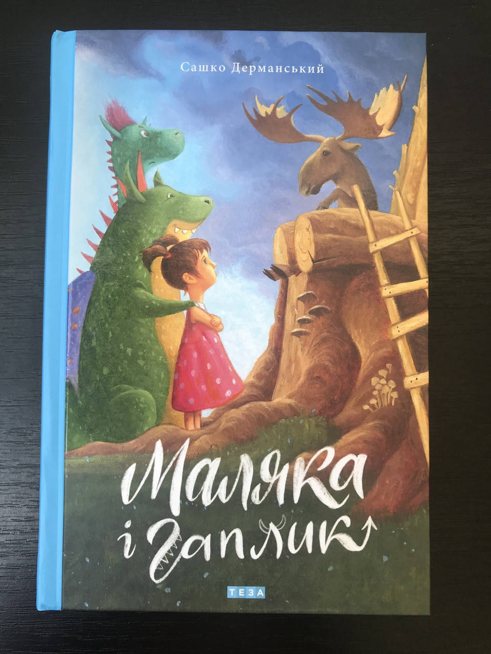 

Маляка и Гаплик. Сашко Дерманский. Кн.3(новая обложка)