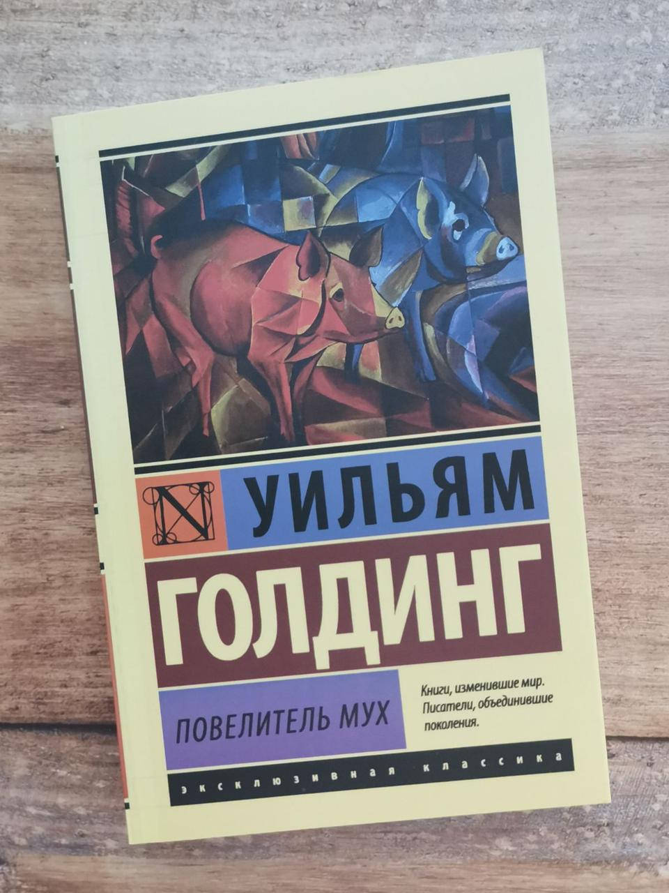 Голдинг Повелитель Мух Купить Книгу