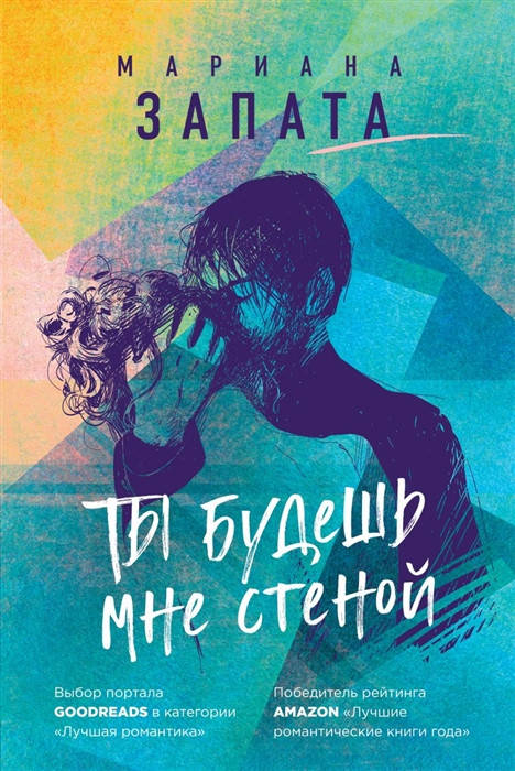 

Запата М. Ты будешь мне стеной