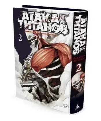 

Атака на титанов. Книга 2