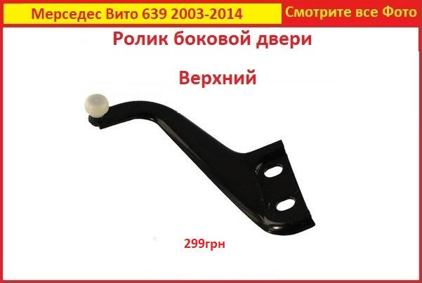 

Ролик сдвижной боковой двери Вито 639 Vito 639 Мерседес Mercedes верхний 2003-2014