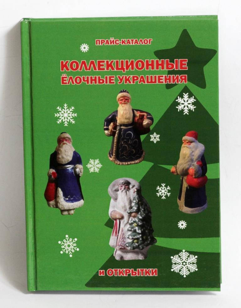 

Каталог "Коллекционные ёлочные украшения и открытки". Белоглазов С.Н.