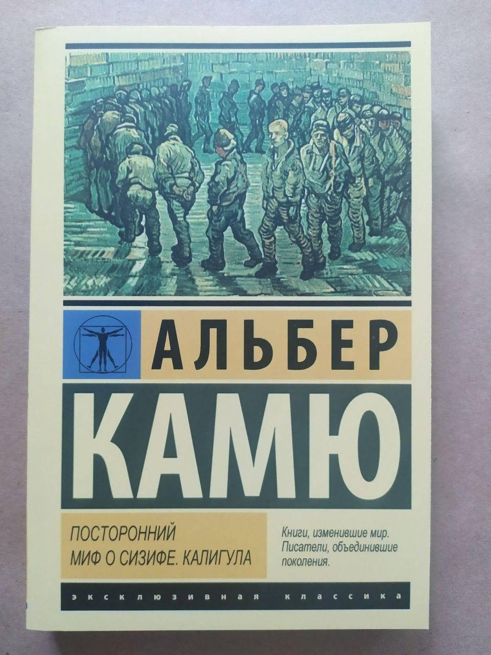 

Альбер Камю. Посторонний. Миф о Сизифе. Калигула