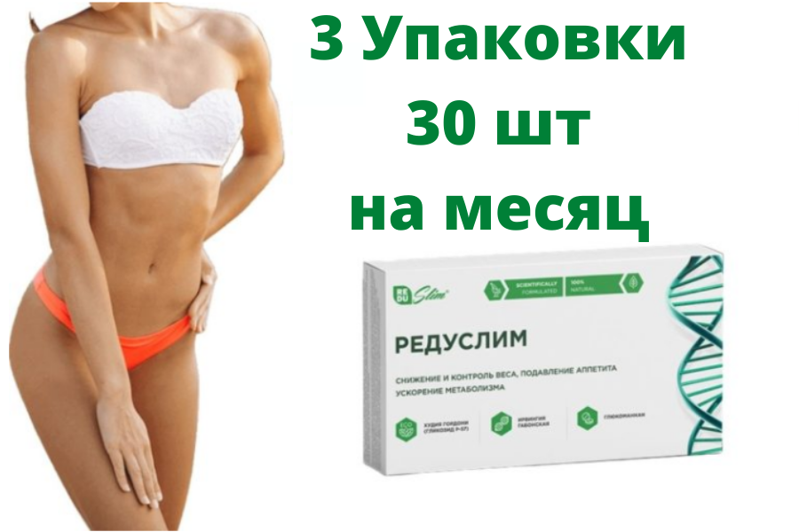 

Капсулы редуслим для похудения 3 уп - 30шт (Лучший Препарат для похудения редуслим)