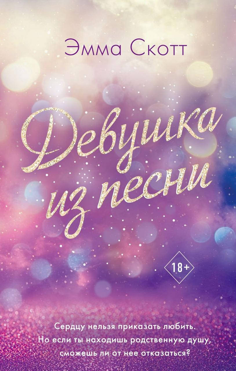 

Девушка из песни. Скотт Эмма. (мяг. переплет)