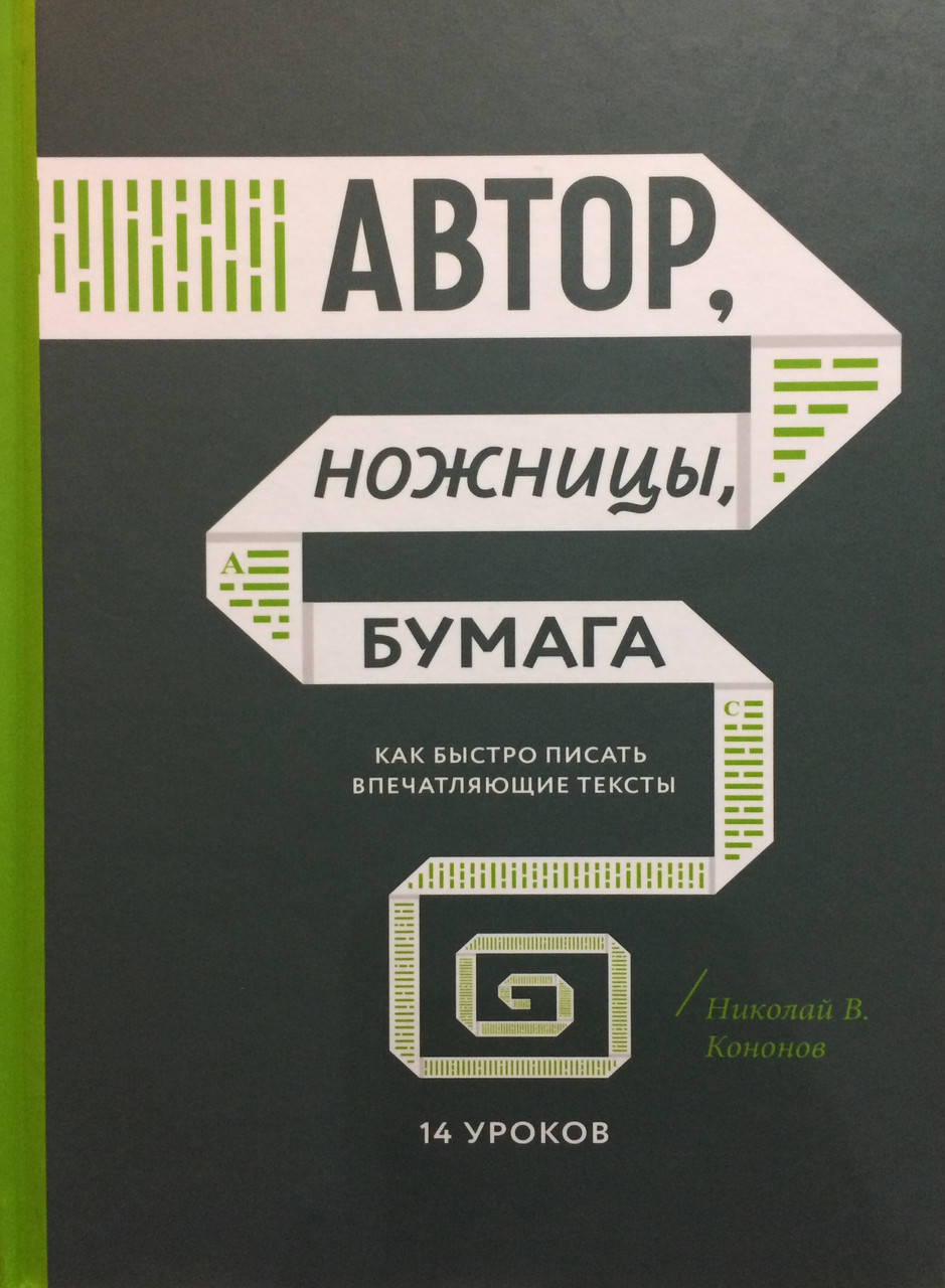 

Автор, ножницы, бумага. Как быстро писать впечатляющие тексты. 14 уроков. Кононов Н.