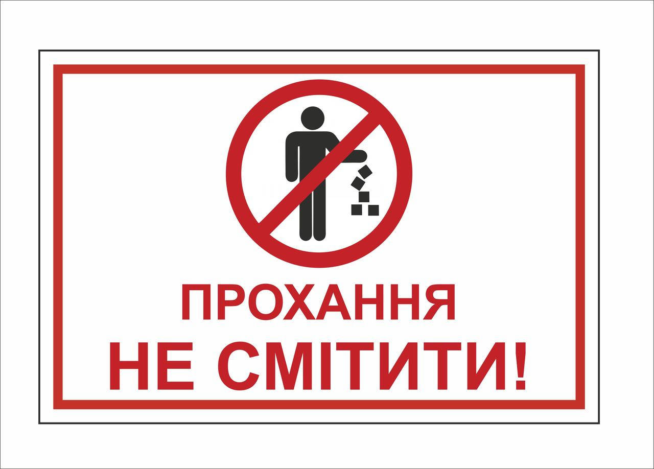 

Металева табличка "Не смітити" (300х200мм)