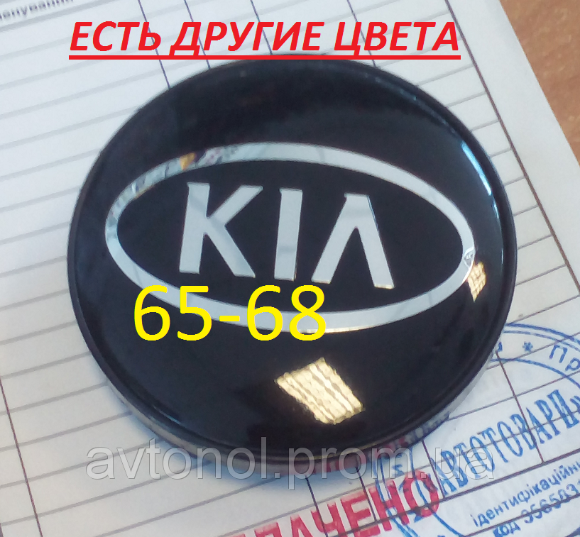 

Ковпачки на диски Kia 65*68