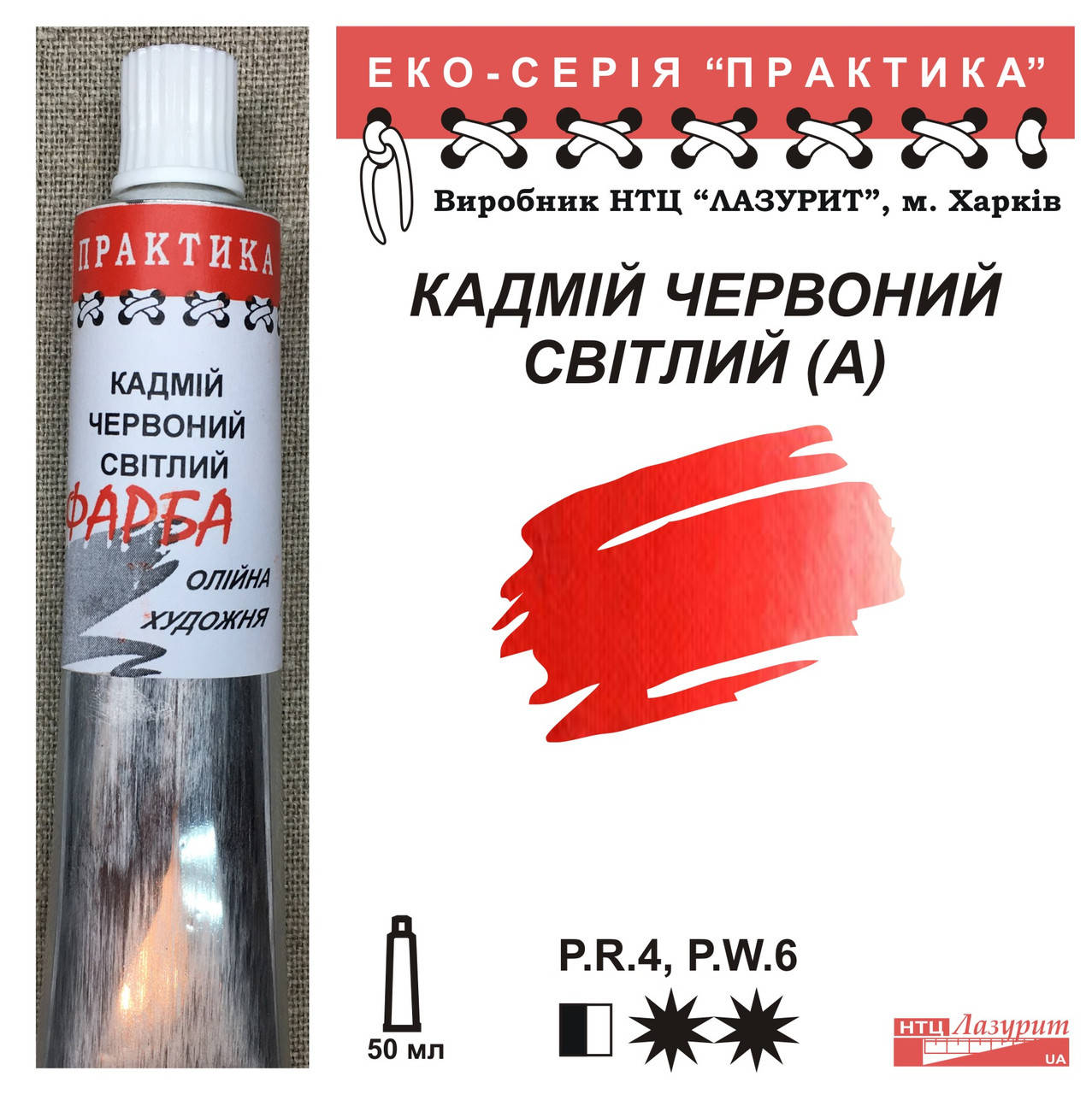 

Кадмій червоний світлий, художні олійні фарби НТЦ Лазурит, Харків