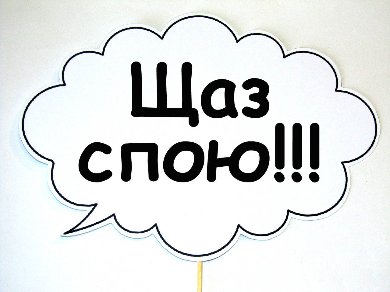 

Топ! Свадебная Табличка из картона Щаз спою 30х20 см для Гостей, №5