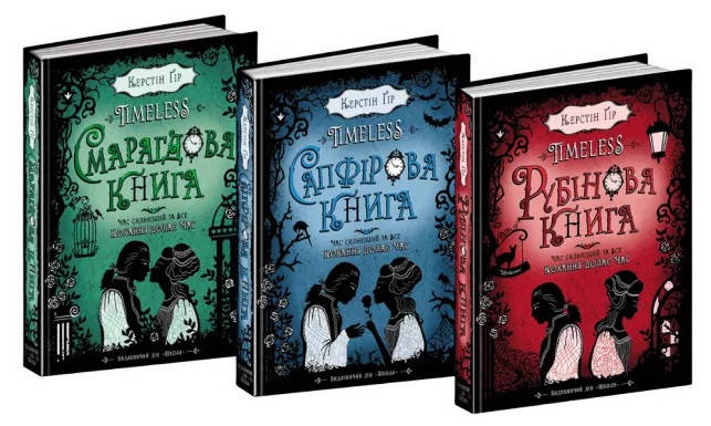 

Книги для подростков. Керстін Гір. Timeless (комплект із 3 книг). Керстін Гір