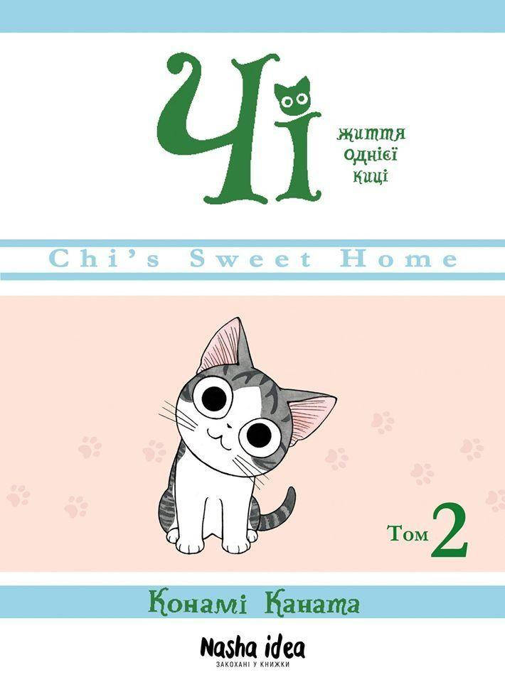 

Чі. Життя однієї киці. Том 2