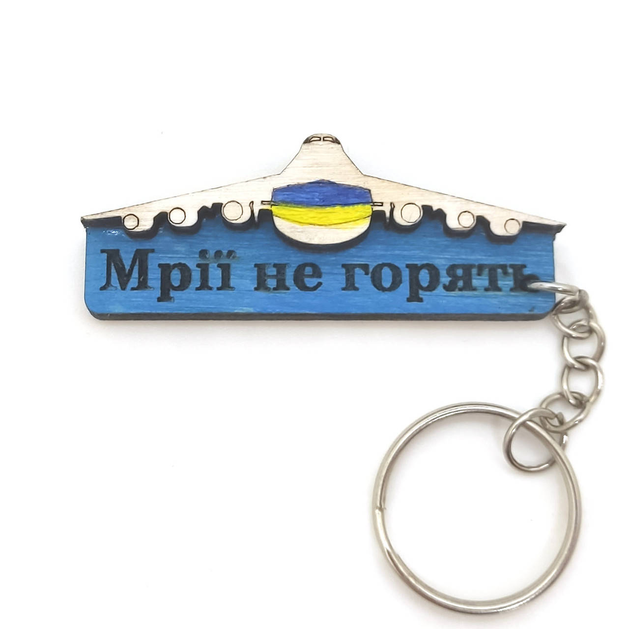 

Брелок "самолет МРІЇ не горять" 6 см, Разные цвета
