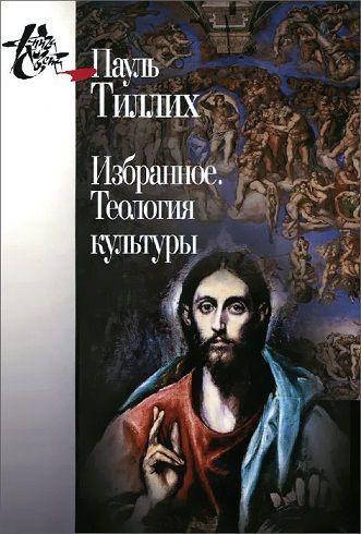 

Пауль Тиллих. Избранное. Теология культуры