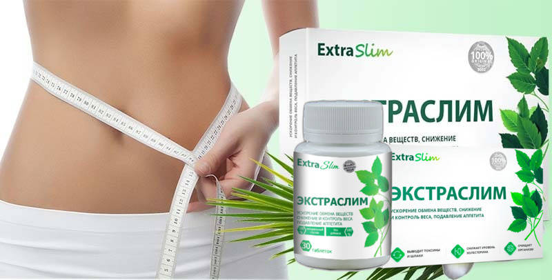 

Экстраслим эффективное средство для похудения. Оригинал!