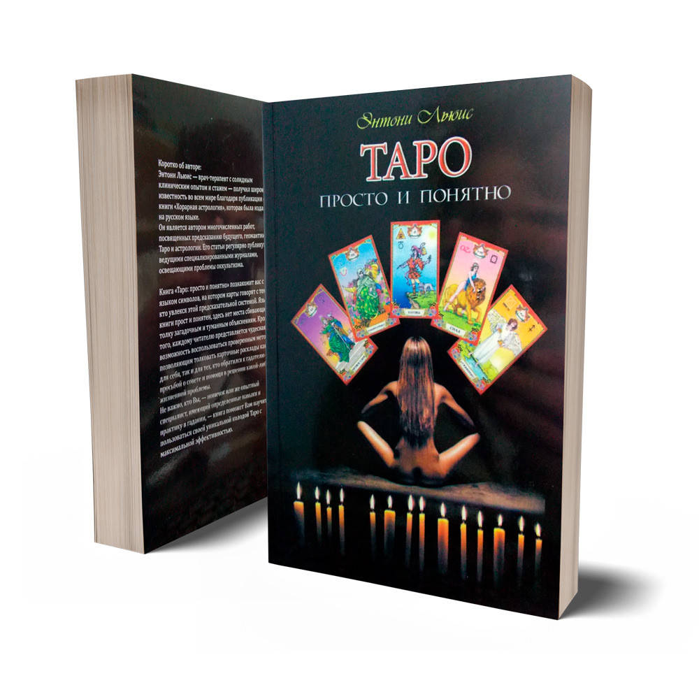 

Льюис Энтони «Таро. Просто и понятно»