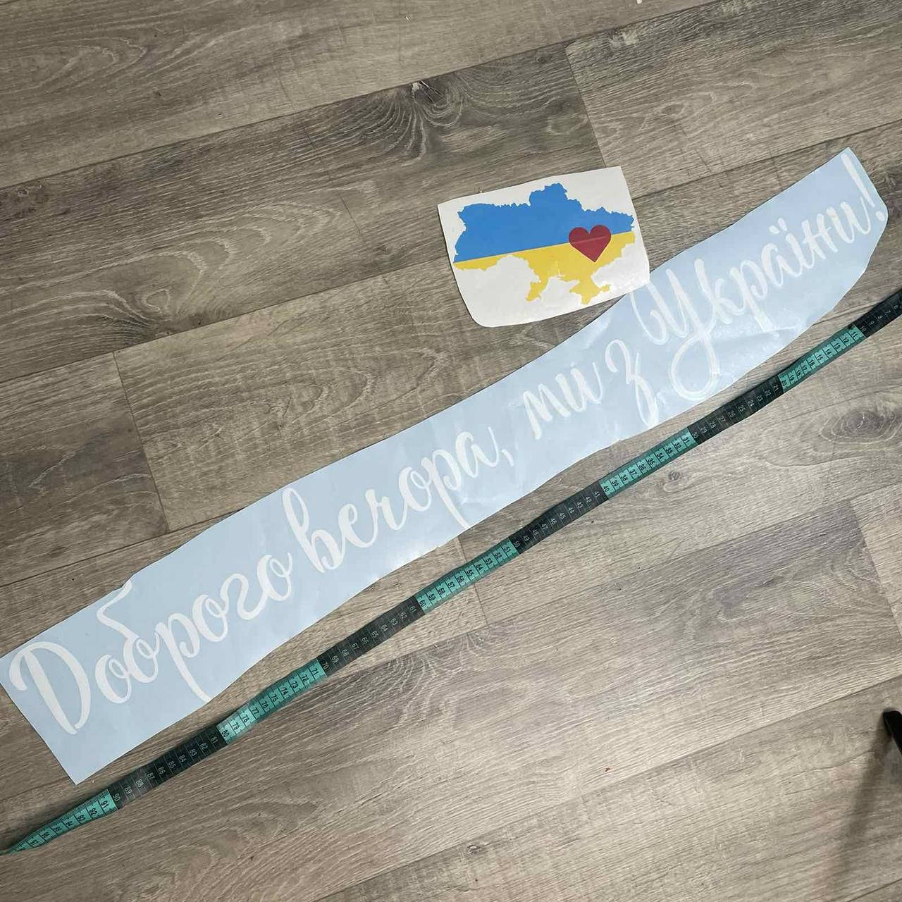

Велика наліпка на авто "Доброго вечора ми з України" + Україна з сердечком