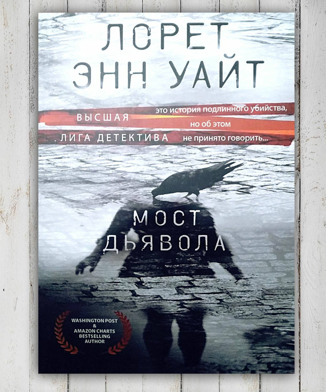 

Книга " Мост дьявола " Лорет Энн Уайт