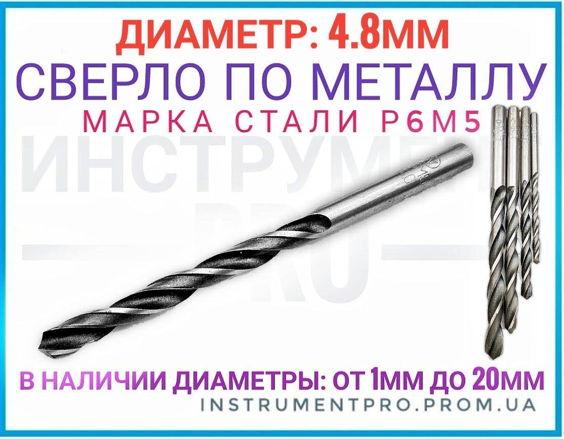

Сверло по металлу Р6М5, 4.8мм