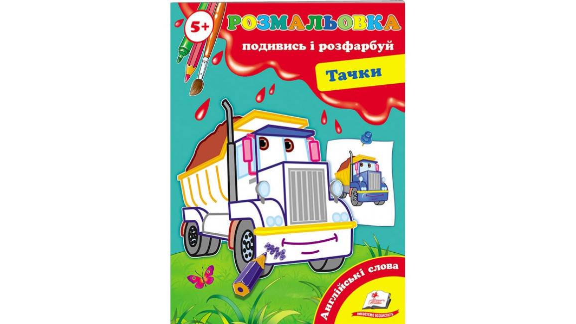

Тачки (5+). Подивись і розфарбуй