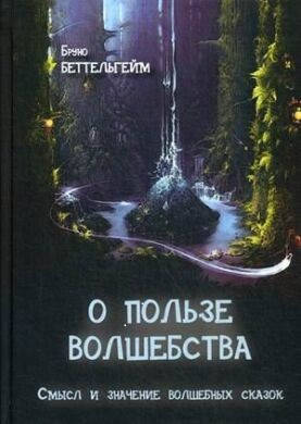 

Книга "О пользе волшебства. Смысл и значение волшебных сказок" Бруно Беттельгейм