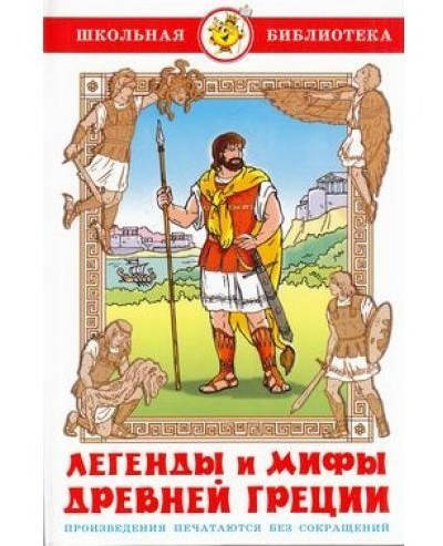 

Легенды и мифы Древней Греции