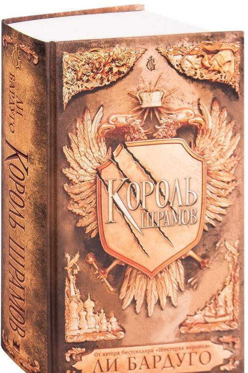 

Король шрамов. Ли Бардуго (Твердый переплет)