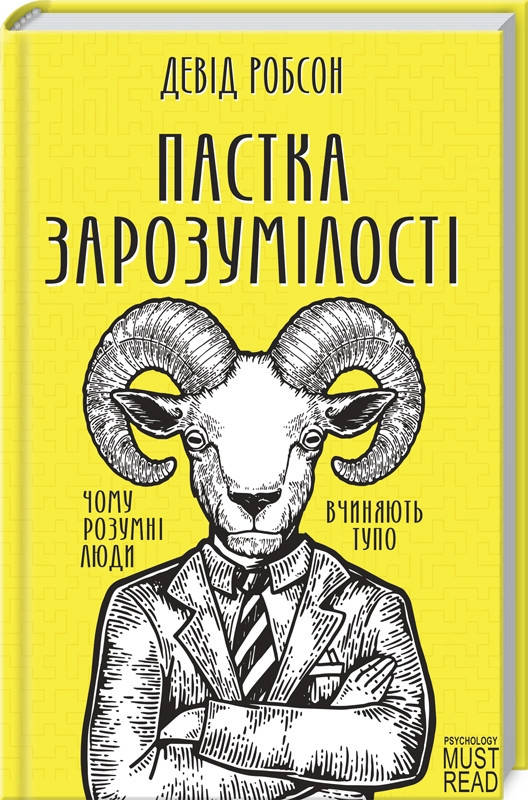 

Ловушка высокомерия. Почему умные люди поступают тупо Д. Робсон