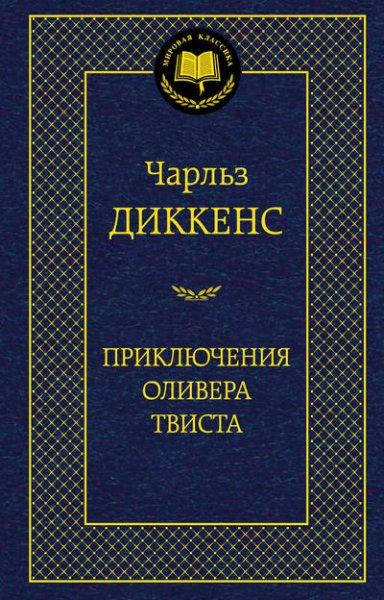 

Диккенс - Приключения Оливера Твиста