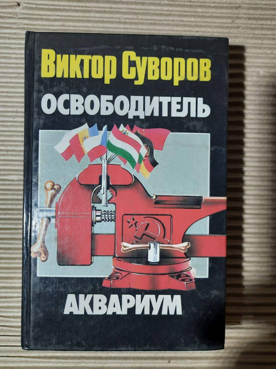 

Освободитель. Аквариум. Виктор Суворов. 1999 год