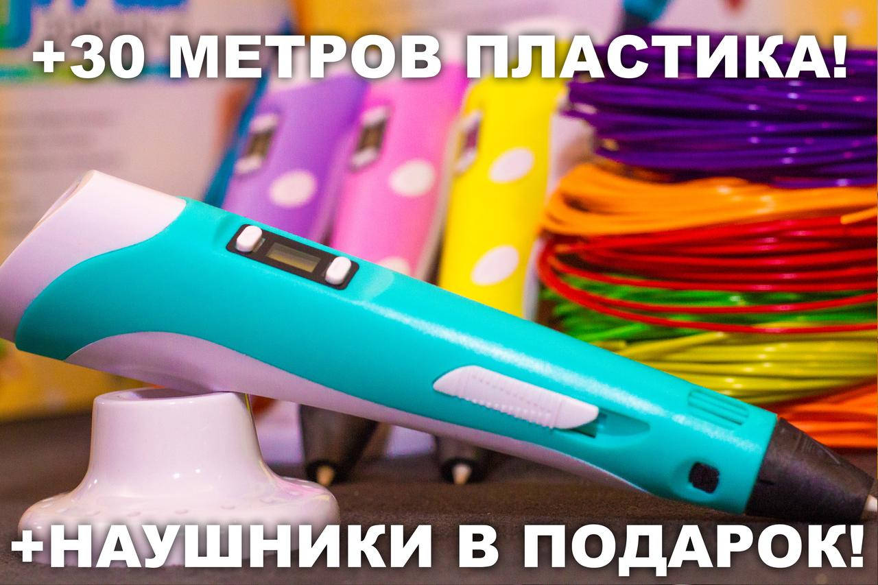 

3D ручка, 30 метров пластика + ТРАФАРЕТЫ + НАУШНИКИ в подарок! 3д ручка c LCD дисплеем!